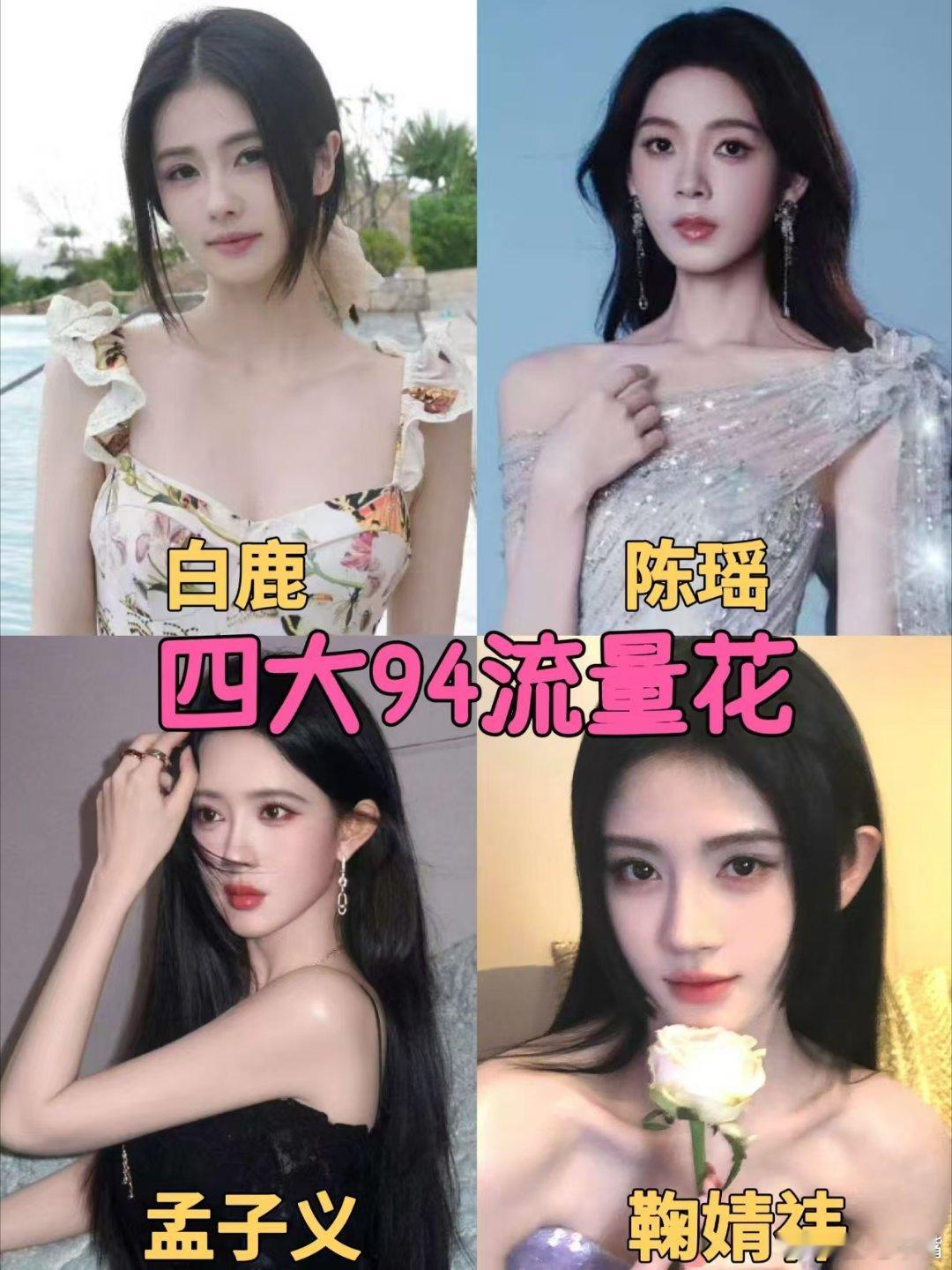 🍉内娱四大94扛剧流量花🌸：白鹿 陈瑶 孟子义 鞠婧祎合理吗？ 