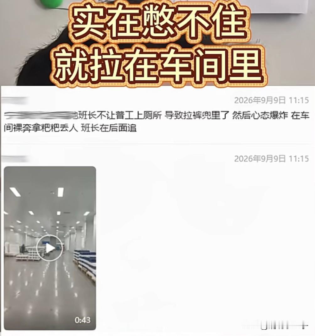 不让员工上厕所，结果员工拉裤裆里了
网友曝一工厂车间，班长不让普工上厕所，导致这