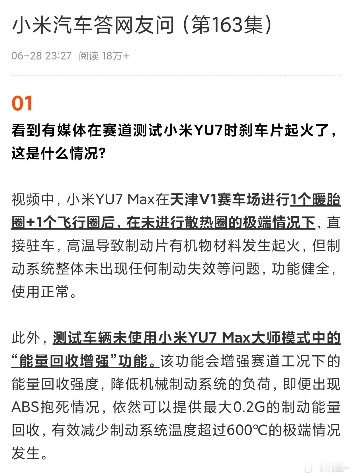 飞行圈之后没有进行散热圈，刹车片高温起火。小米YU7日常开刹车性能没问题，但要下