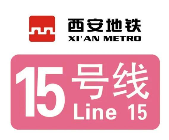 西安地铁15号线终于要开通运营了！

西安地铁15号线是西安主城区南部东西向的大