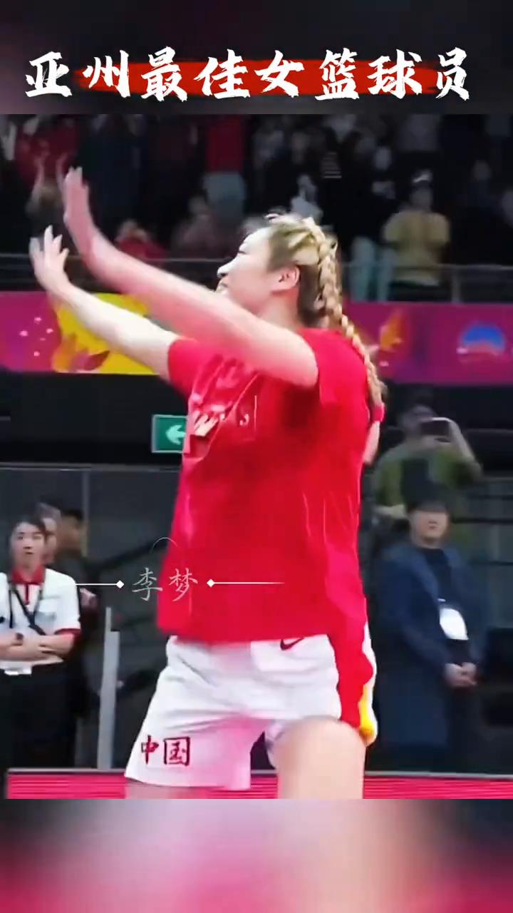 亚洲最佳女篮球员。