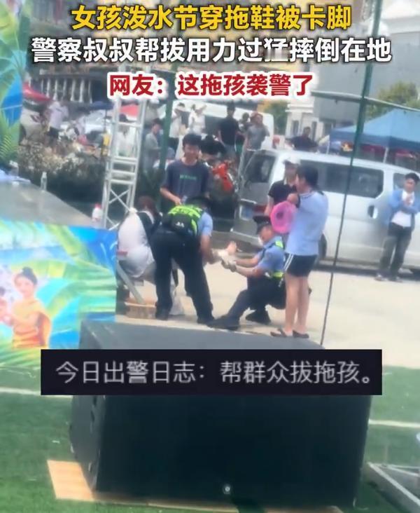 【泼水节警察拔拖鞋拔到想报警】警察帮女孩拔拖鞋用尽力气 近日，云南一女孩穿拖鞋参