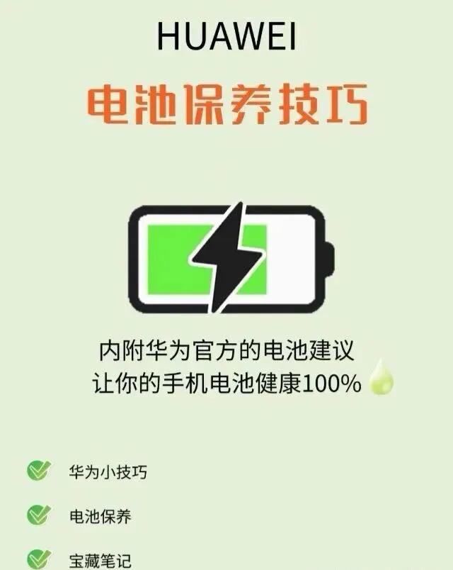 华为电池保养指南，简单设置体验翻倍
华为手机电池不耐用，耗电速度变快，经常发热，