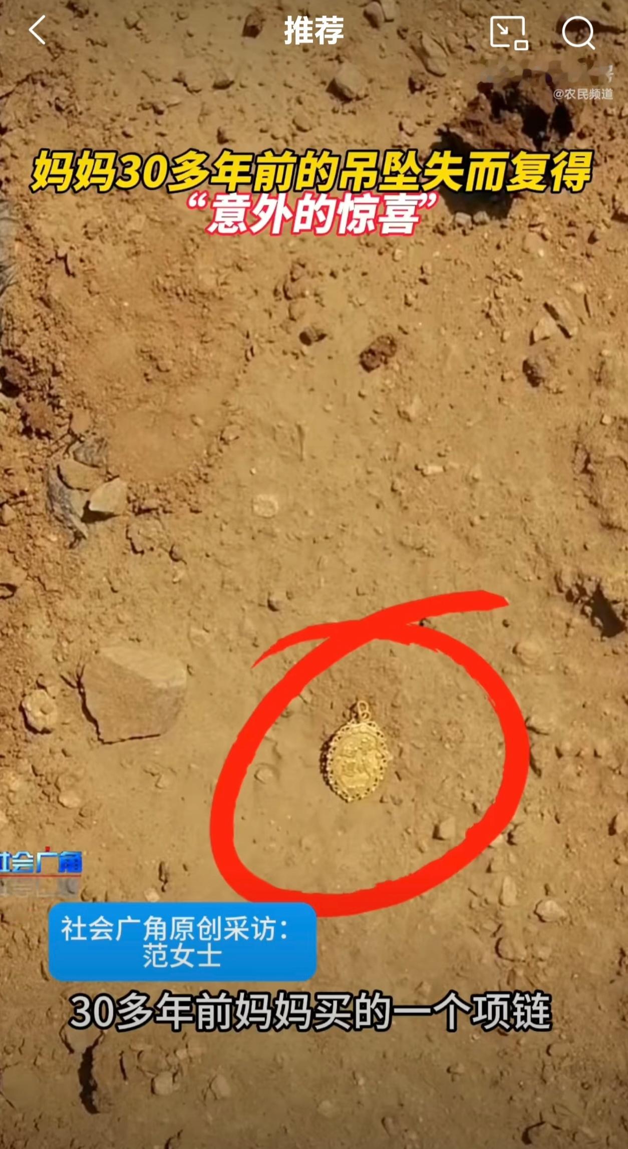 #妈妈丢了30年的吊坠苹果地里找到了# 跨越三十年，缘·妙不可言~ ​​​