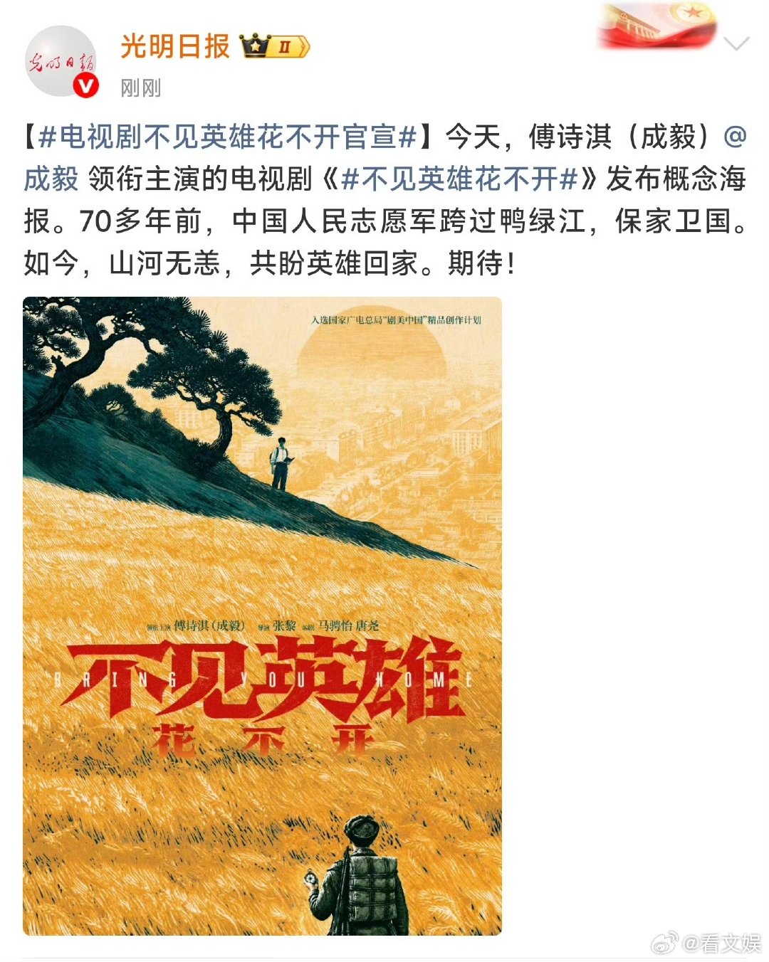 不见英雄花不开庄重影视项目的排面成毅庄重影视项目的排面 新华社，央视新闻，新华网
