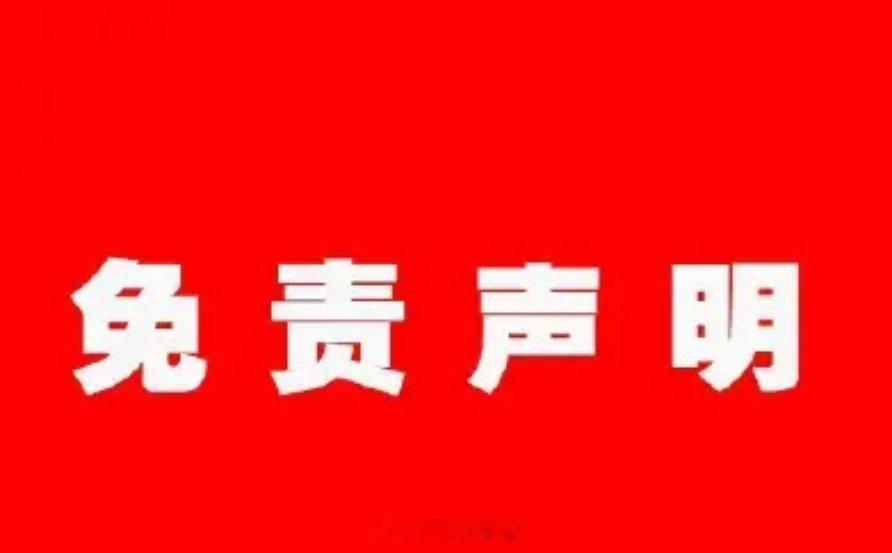 免责声明：1.所有视频、素材全部来自公开的网络资源，作品旨在倡导社会正能量，无低