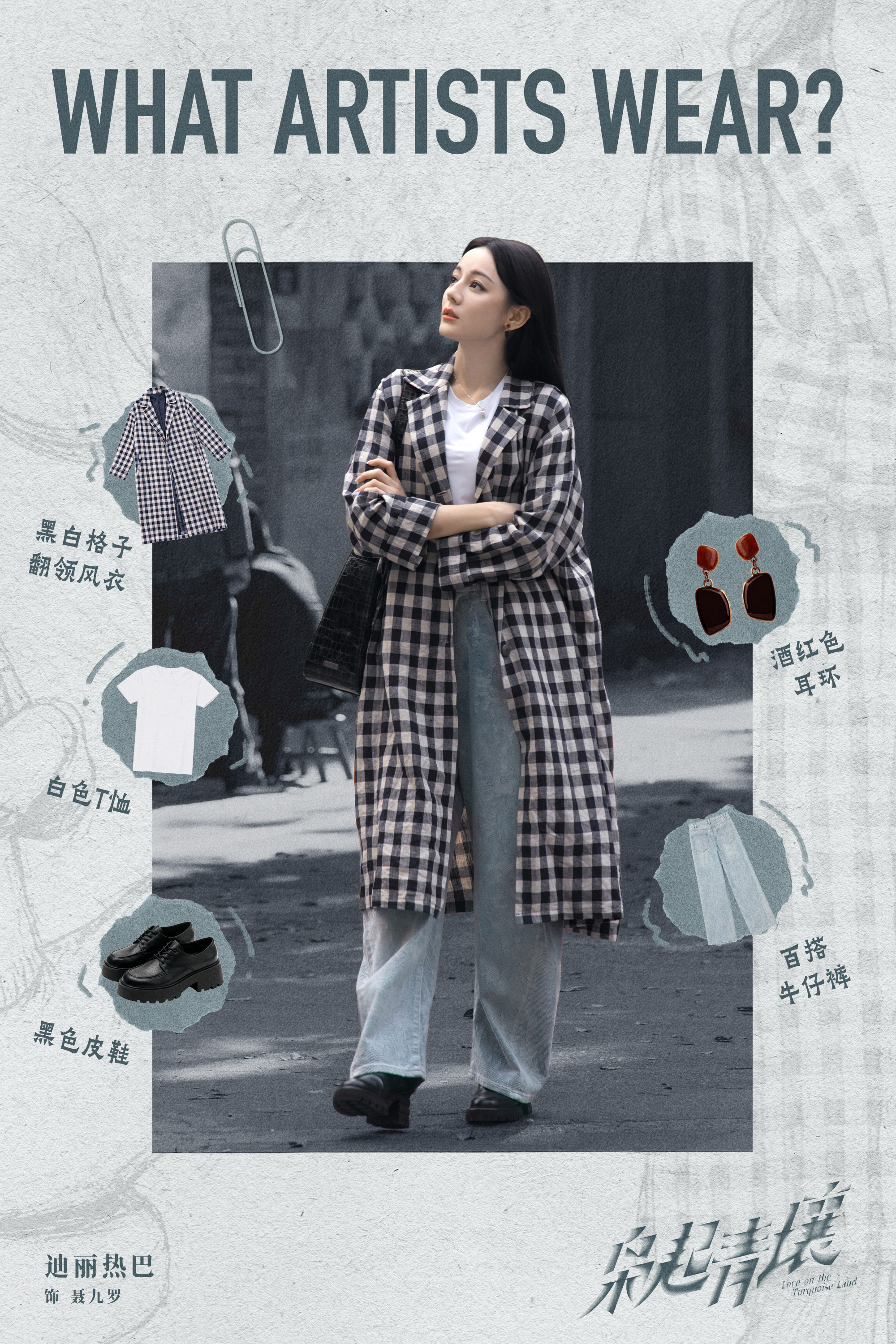 迪丽热巴💫 聂九罗的枭日记WHAT ARTISTS WEAR? 猎枭主理人聂九