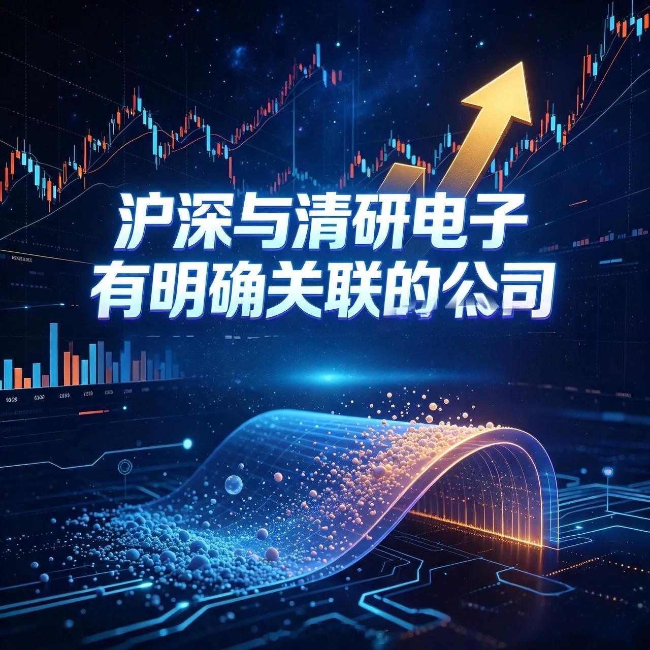 沪深与清研电子有明确关联的公司力合科创002243力合科创是清研电子的投资孵化方