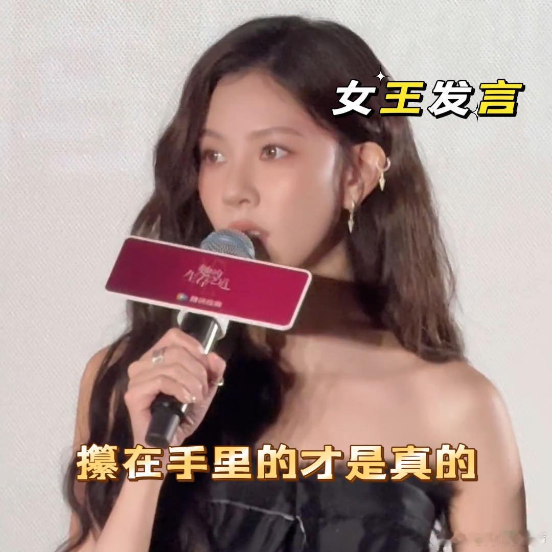宋妍霏真女王发言宋妍霏这个发言真的是女王啊，真的就很有自己的态度，很有自己的想法