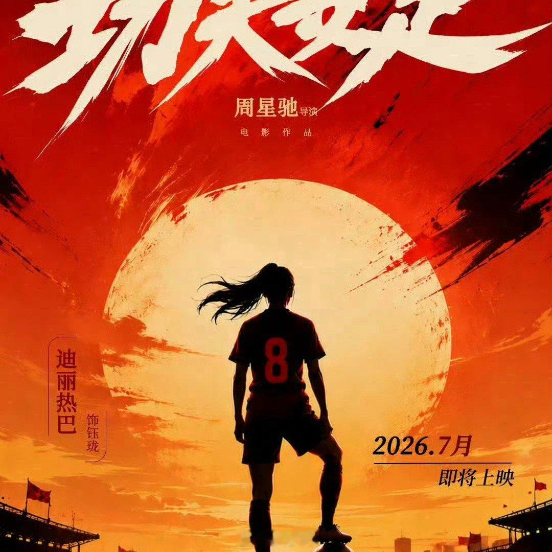 热巴功夫女足片长106分钟 功夫女足最终片长 哇哇哇哇，就是说热巴新电影《功夫女