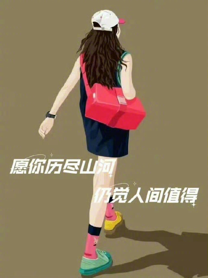 “奔赴要值得，放弃要利落， 不消耗自己，不耽误别人，   尊重缘分，懂得释怀。”