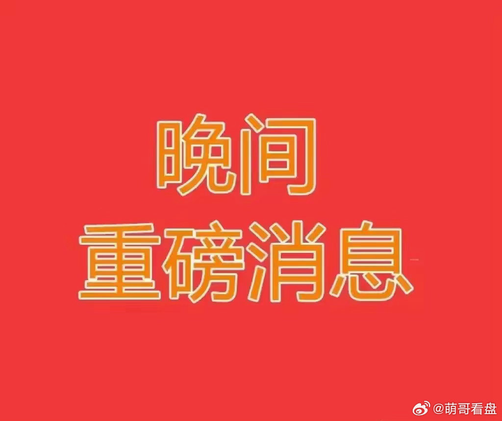 明天会大涨的板块：1、半导体。今天是典型的高位洗盘。半导体板块已经是三线新高，历