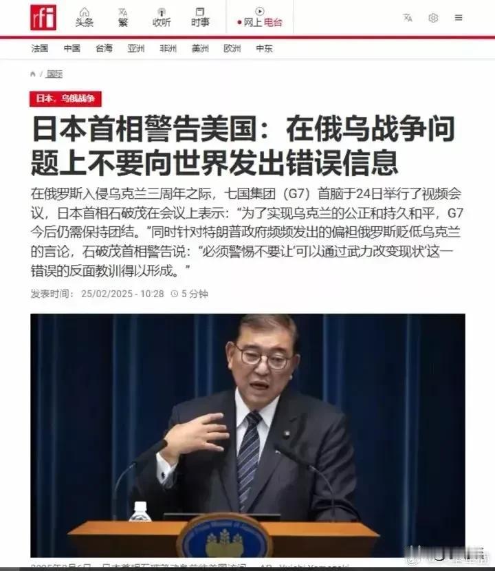 突发，日本首相石破茂警告特朗普:美国不要在俄乌战争问题上向世界发出错误的信息！2