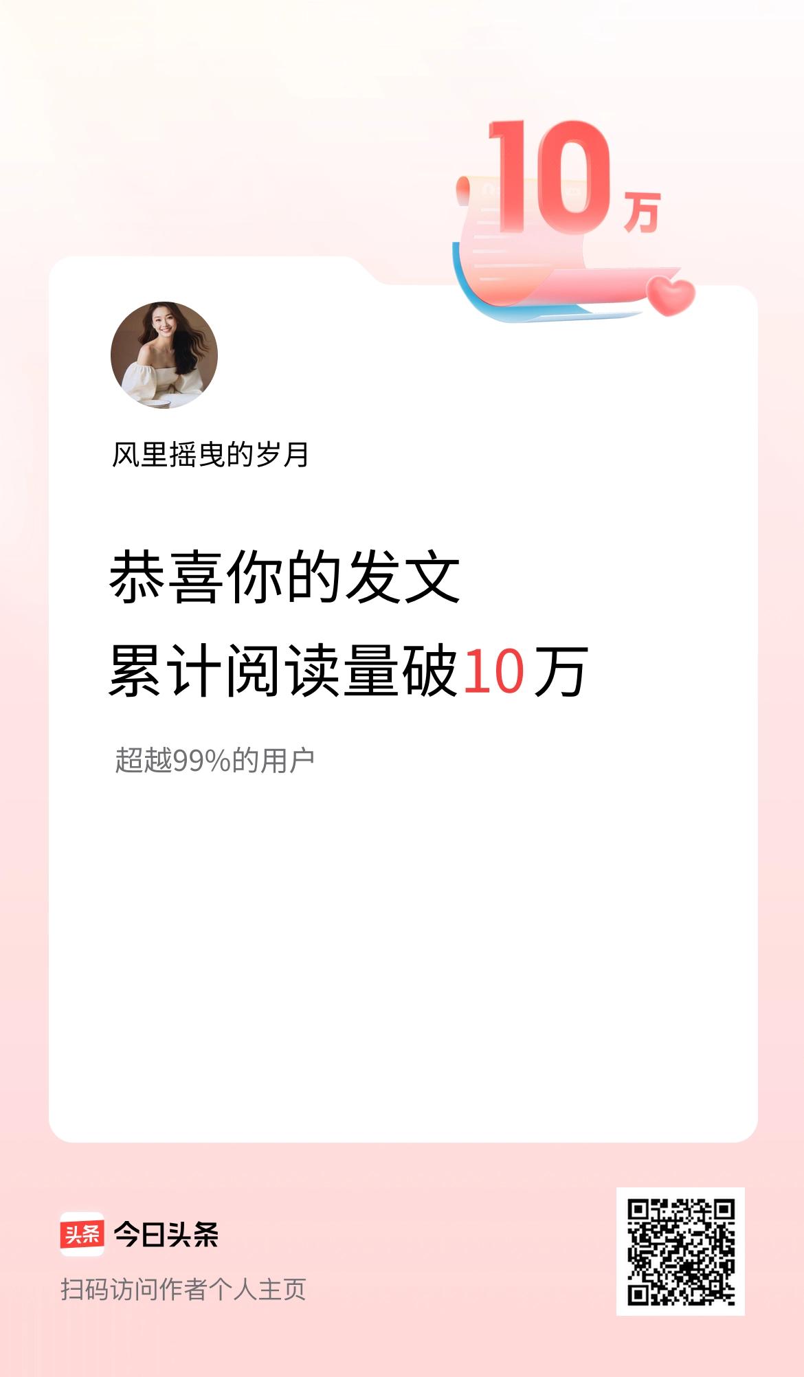 🤝我在头条累计获得阅读量破10万啦！