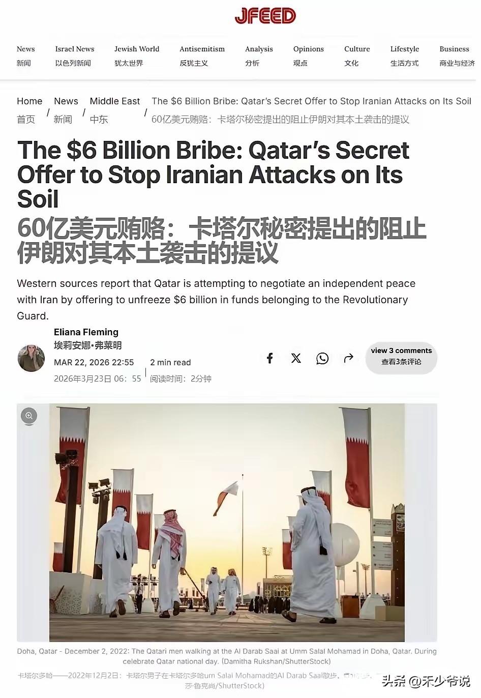 卡塔尔算是明白了，美国保护不了卡塔尔，还不如交点保护费
外媒有消息称卡塔尔向伊朗