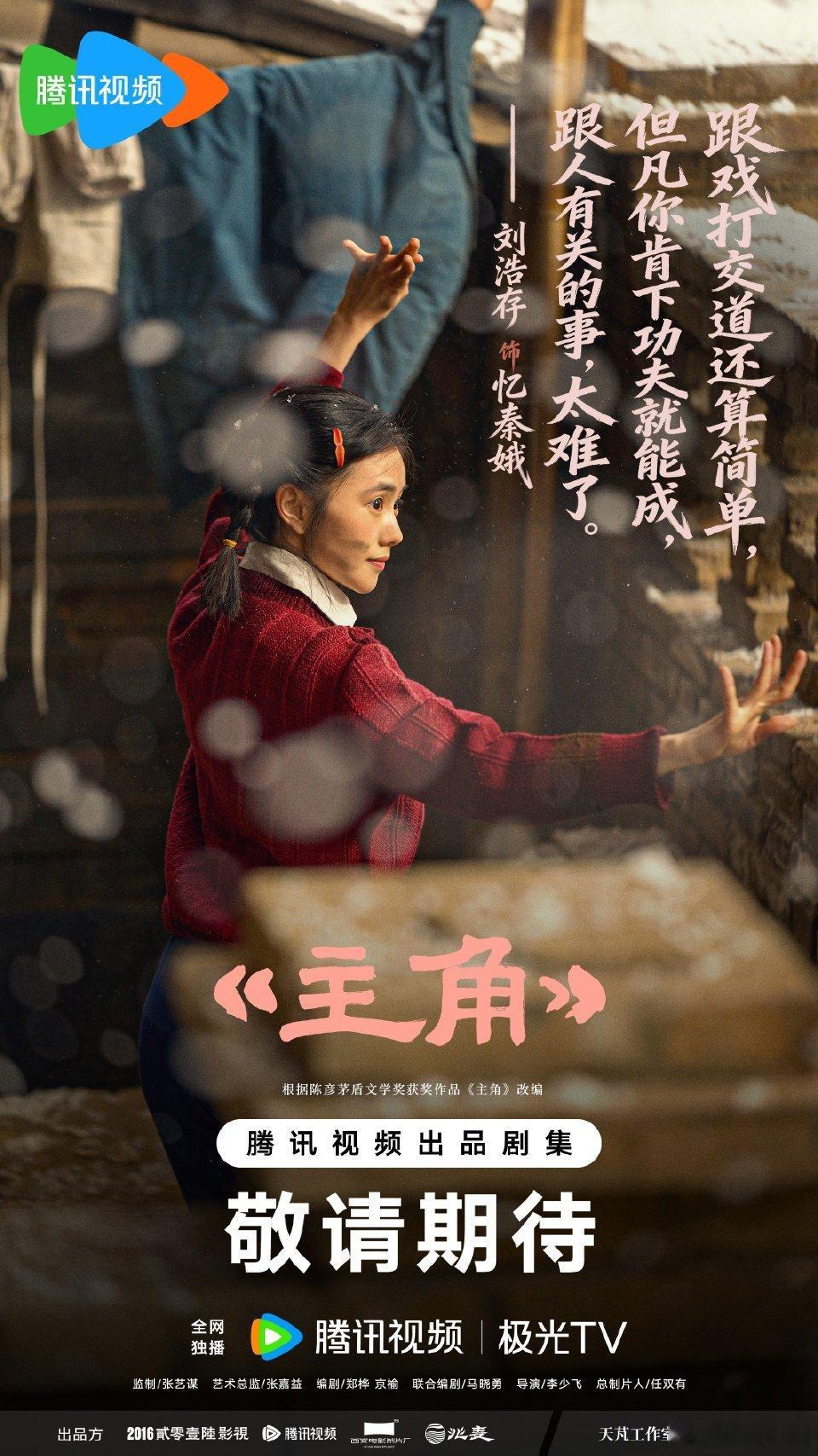 【央视上新】主角即将开播改编自陈彦同名小说，张艺谋监制，马晓勇编剧，李少飞导演，