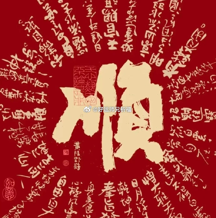 时机已到，一顺百顺 