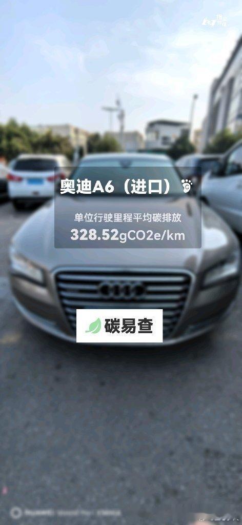 碳足迹随手拍奥迪A6（进口）（Audi A6 (Imported)）：按照一辆车