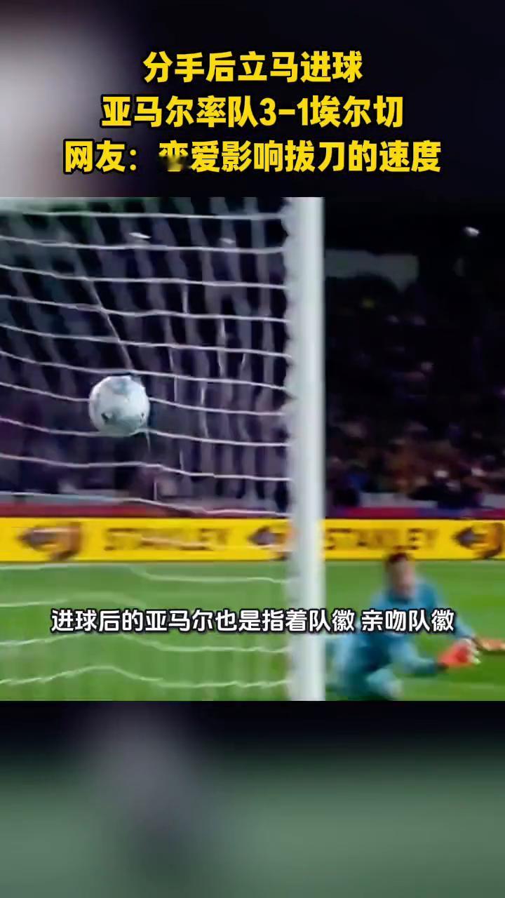 亚马尔分手就进球，分手后立马进球。
西甲第11轮巴萨主场3比1击败埃尔切，升至积