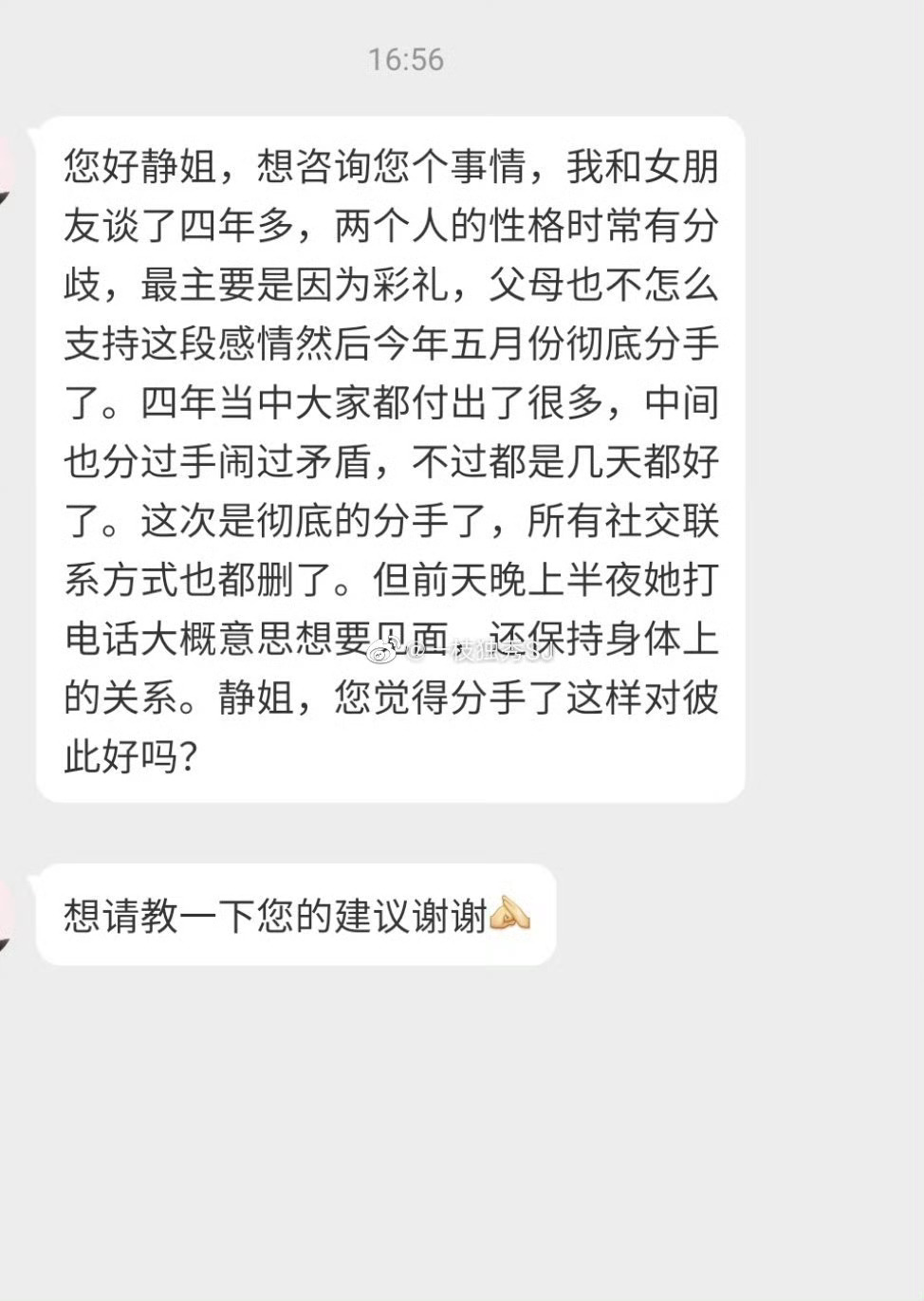 因为彩礼问题以及父母不同意分手，后女朋友打电话想保持身体上的关系……分手了还这样