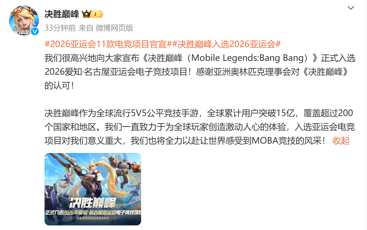 决胜巅峰入选2026亚运会 现在亚运舞台上的电竞故事也有属于决胜巅峰的一席之地了