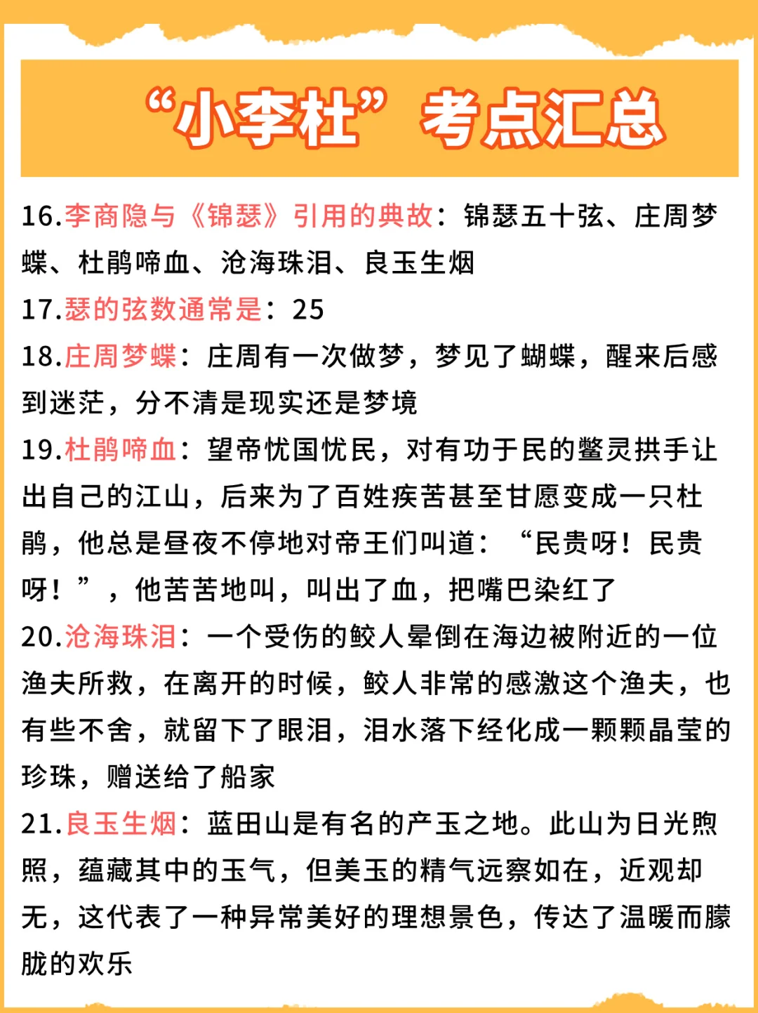 “小李杜”考点汇总