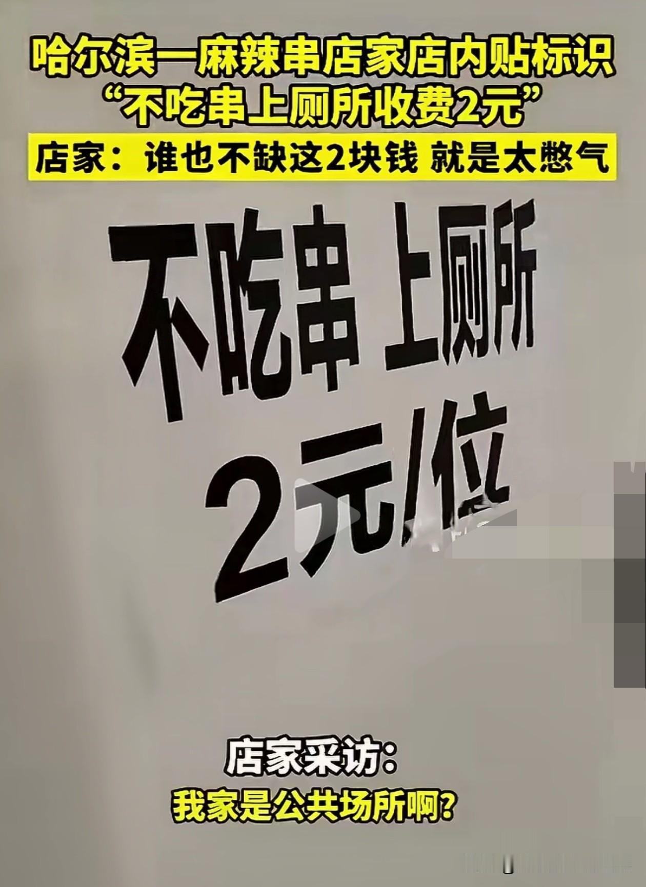 不吃饭上厕所要交钱，店主被质疑乱收费。
店主开了一家麻辣烫店，因为临近车站，很多