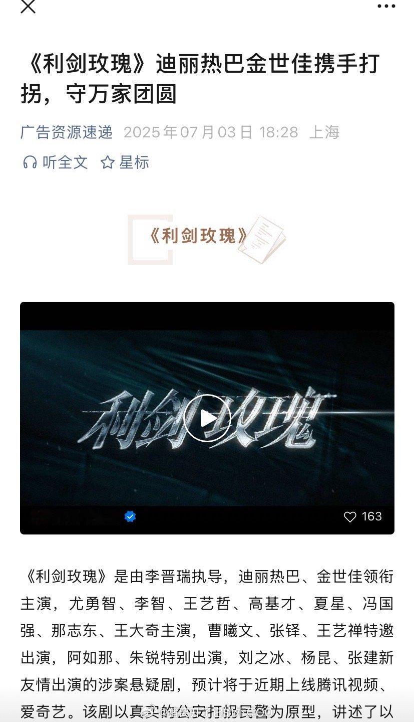 迪丽热巴、金世佳《利剑玫瑰》播前招商，预计暑期档在腾讯/爱奇艺播出！！[打cal