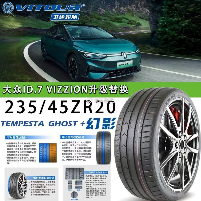 卫途幻影 新规格上市235 45 20 
