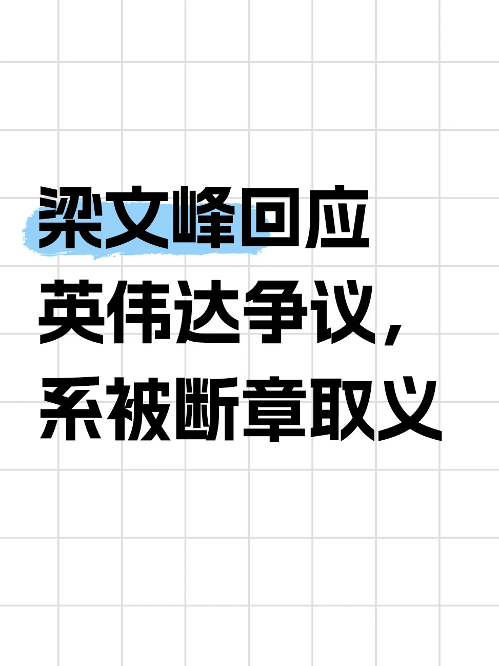 梁文峰称英伟达显卡没技术