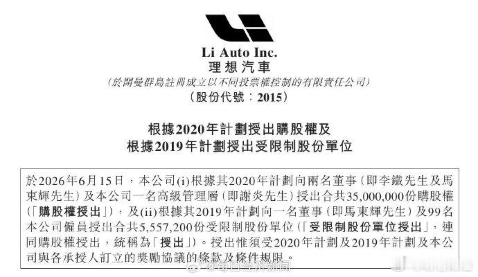 理想市值达万亿高管可获20亿元股权激励【理想向3位高管授出3500万份购股权  