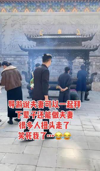 近日，有人发了一个视频，某地的寺庙香火鼎盛，有导游对游客说，可以夫妻一起拜，下辈