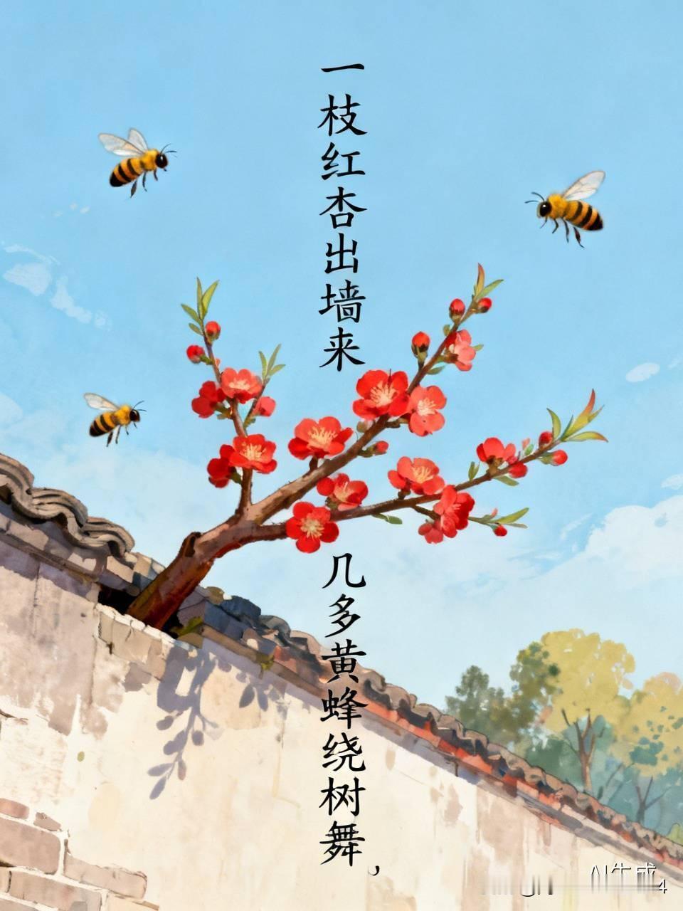 上联：一枝红杏出墙来，怎么对下联，几多黄蜂绕树舞！[烟花]