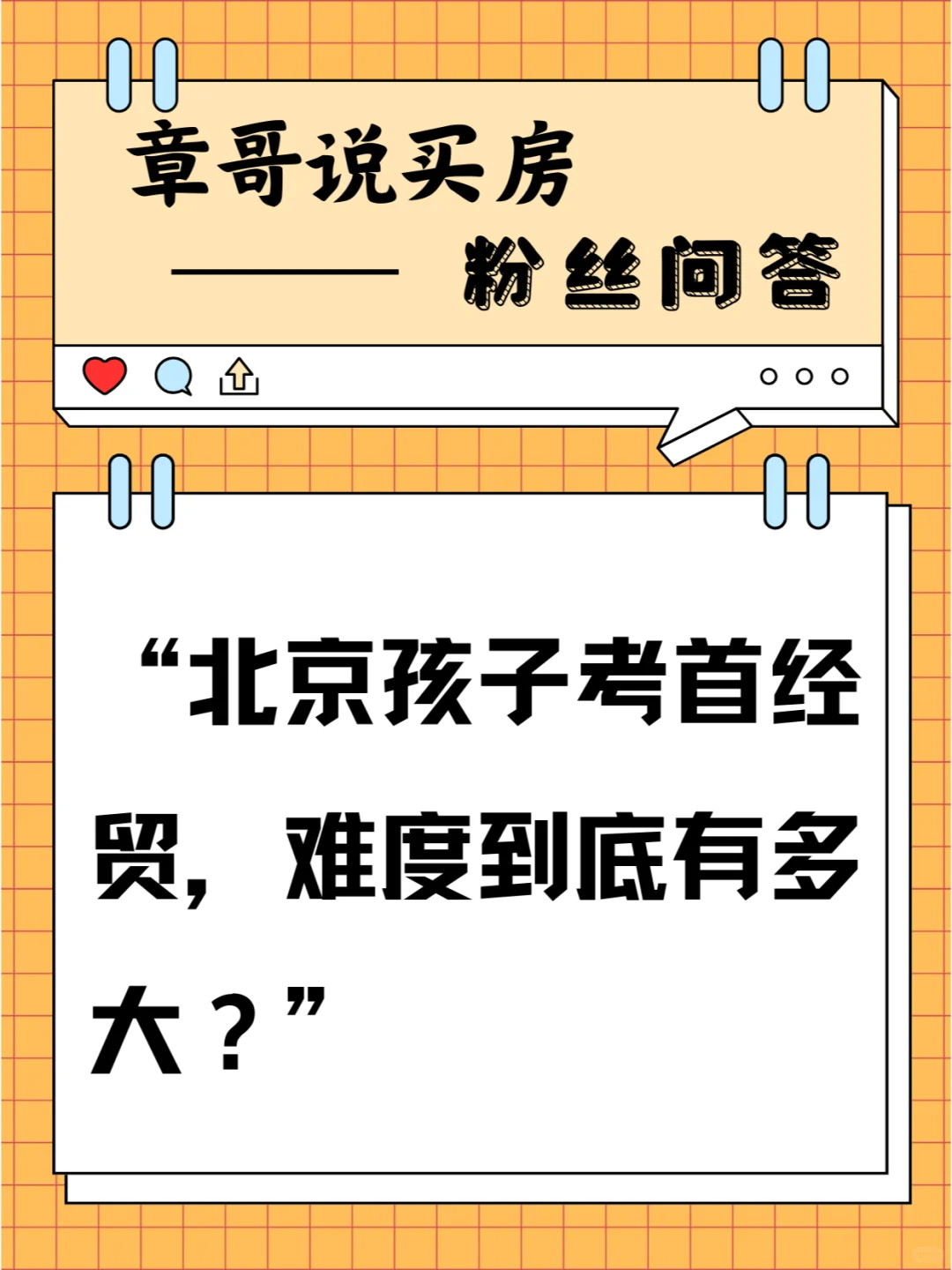 北京孩子考首经贸，难度到底有多大？