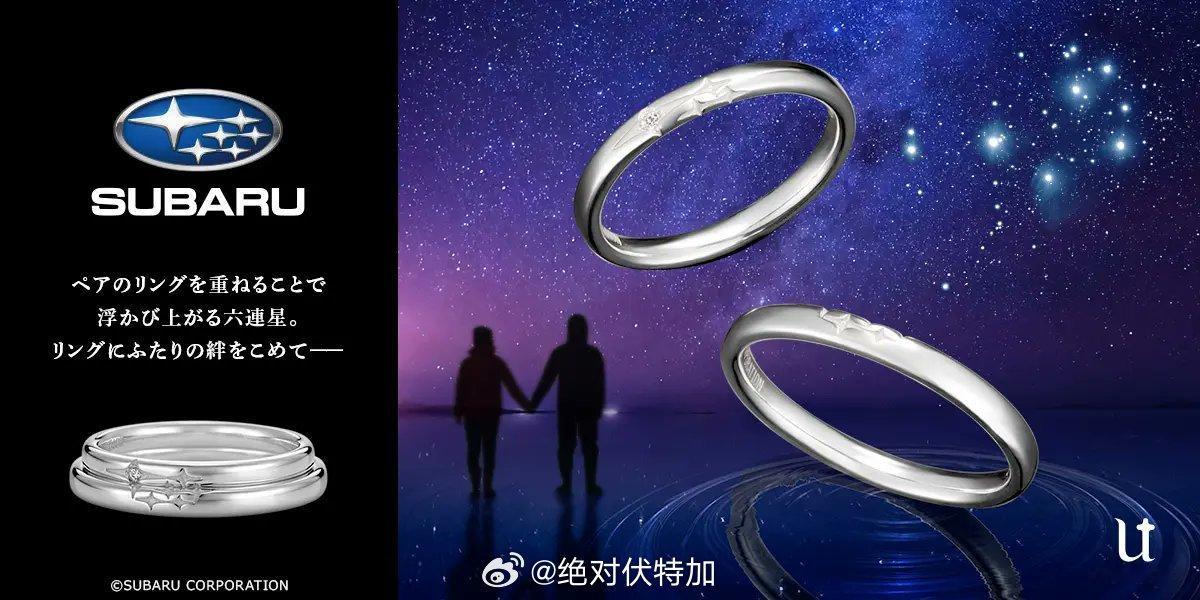两个婚戒就可以组成斯巴鲁 SUBARU 的六连星标识，但是这样的婚戒是为什么啊 