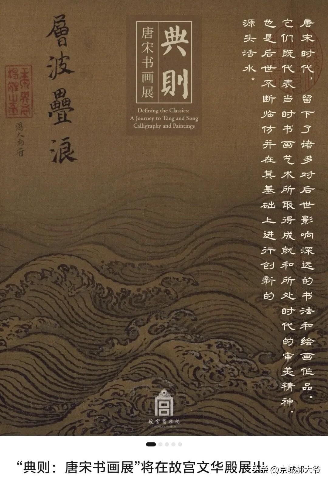 故宫9月1日到11月1日开了《唐宋书画展》，分两期展出百余件展品。可别小看这次书