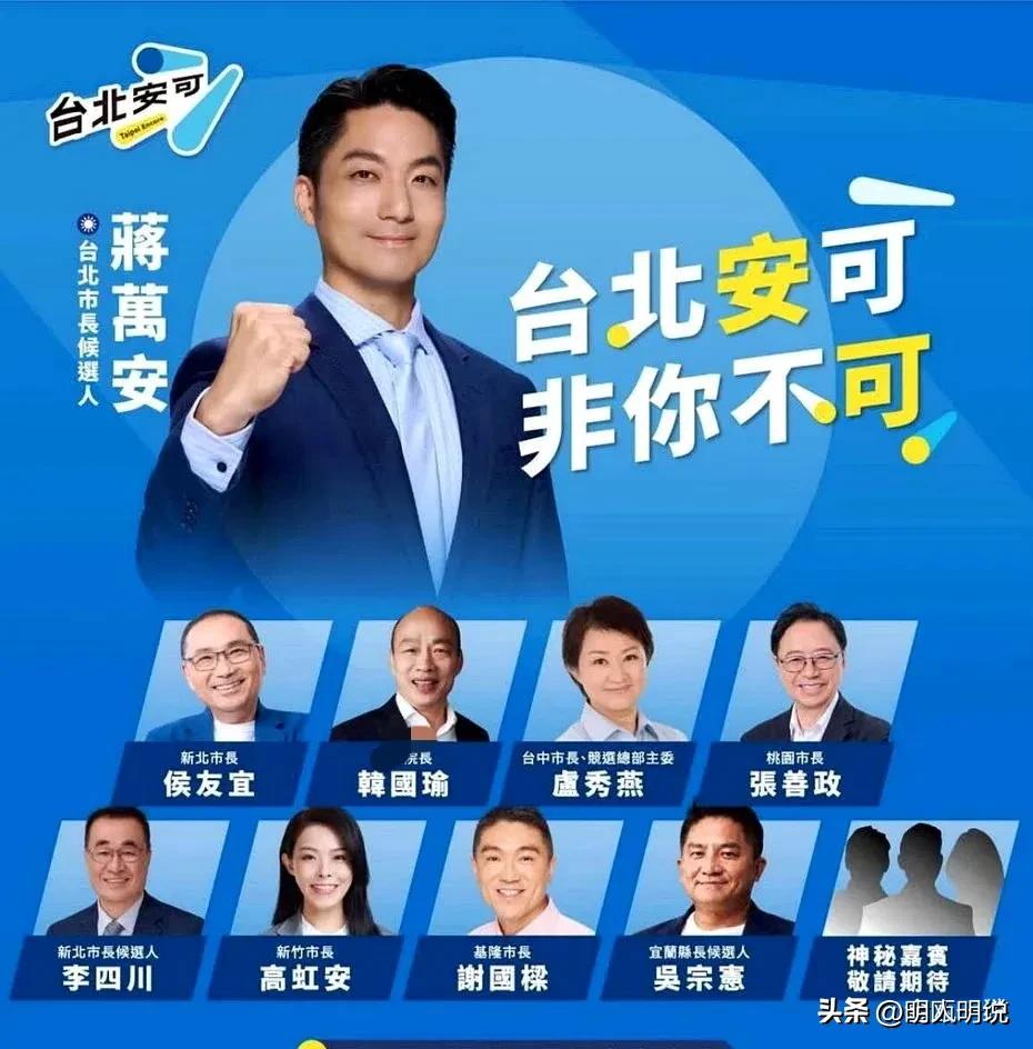 蒋万安竞总压轴悬念在即，神秘嘉宾人选背后，藏着台北选情的格局考量明人明说
 
1