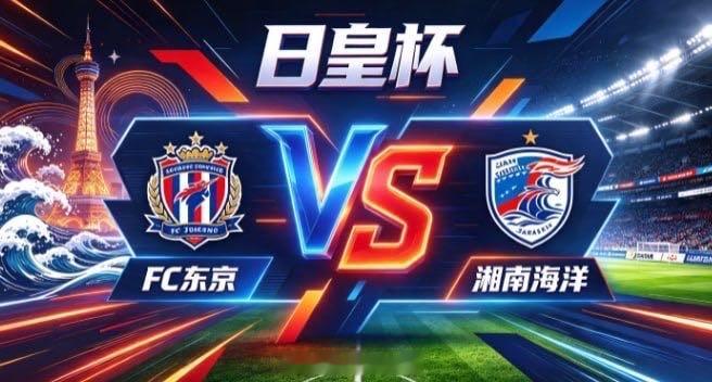 日皇杯 FC 东京 vs 湘南海洋FC 东京的自信，是「以序聚力，以变破密」。不