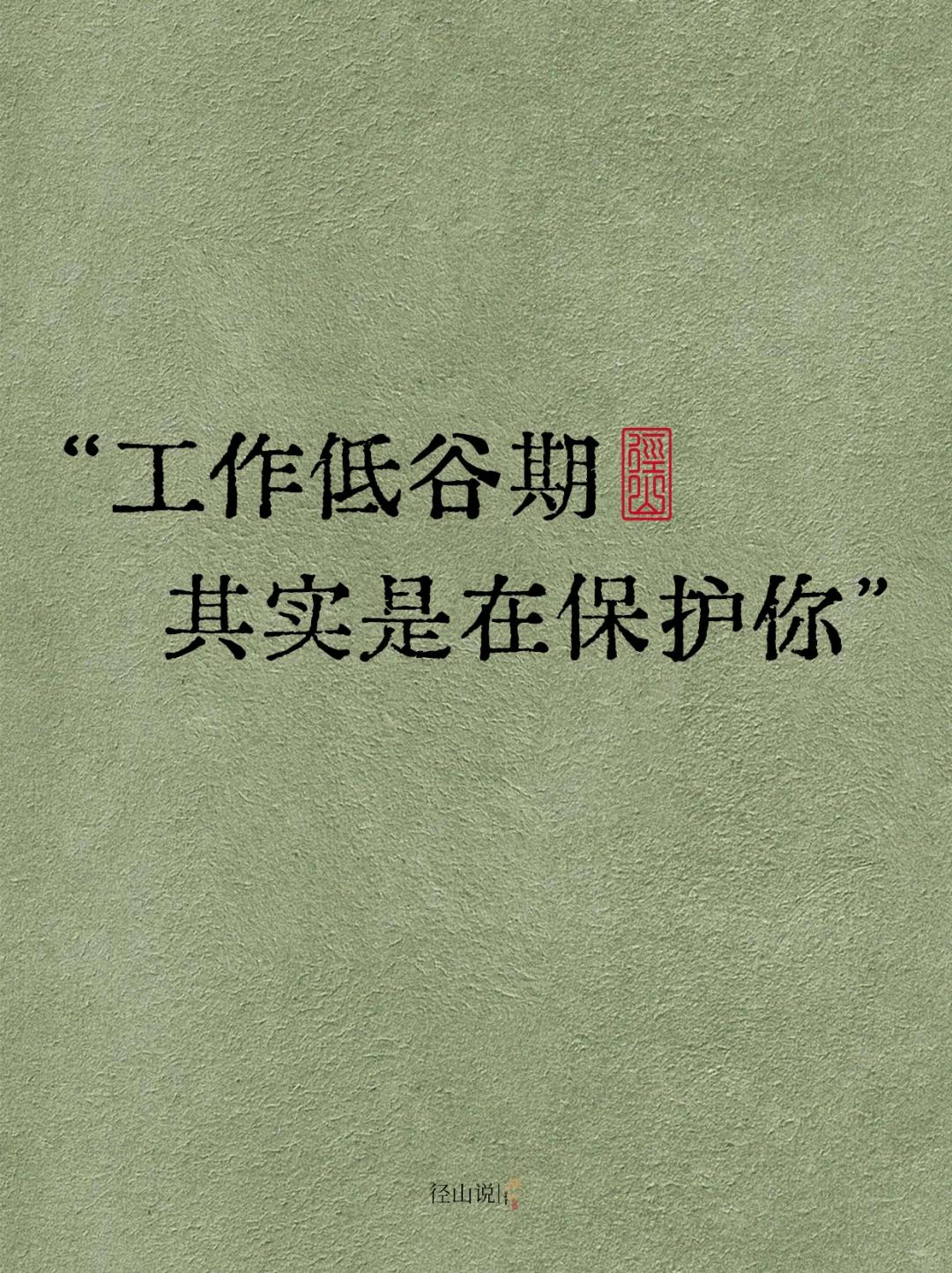 遇到工作低谷期 其实是在保护你
✨低谷期，是挑战也是机遇 🍃在人生的低谷期，我