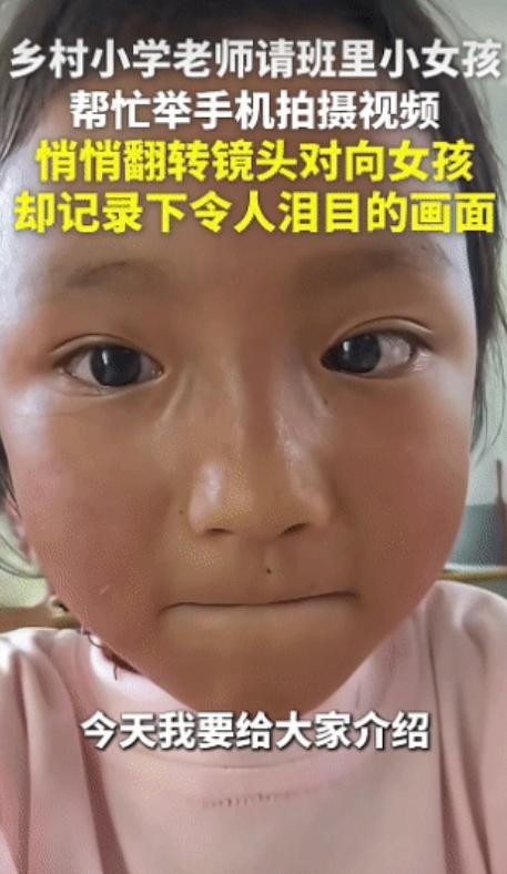 “泪目了！” 老师请小女孩帮忙录视频，镜头却悄悄对准了她！ 贵州，一小学老师邀请