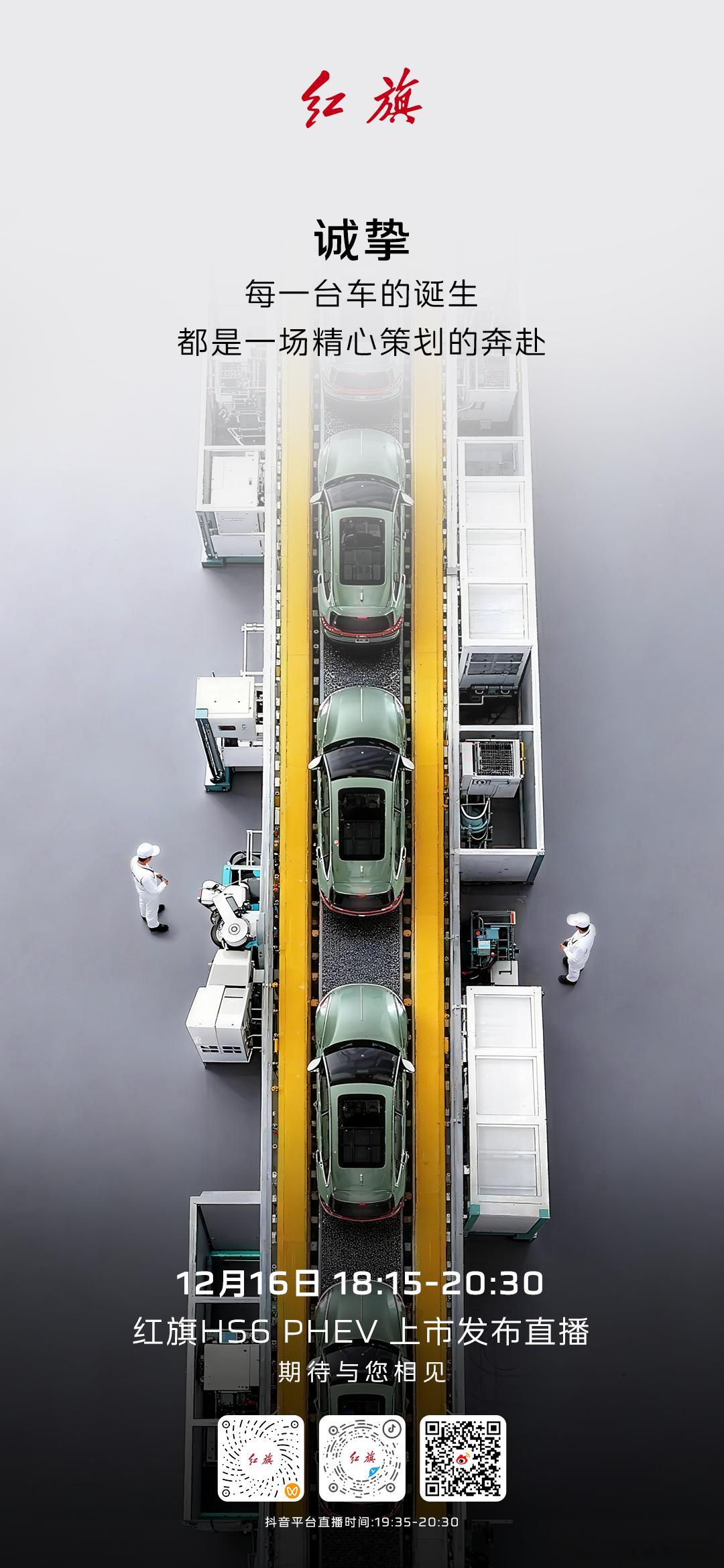 直击红旗HS6 PHEV上市“第一现场”诚邀您亲眼见证一台有诚意的车，是如何从生