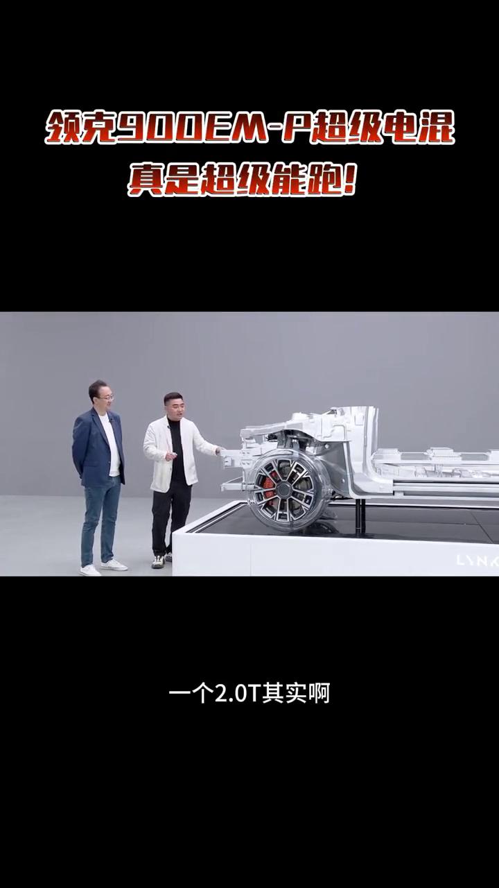 领克900EM-P超级电混，真是超级能跑。
首先领克900搭载了两款不一样的发动
