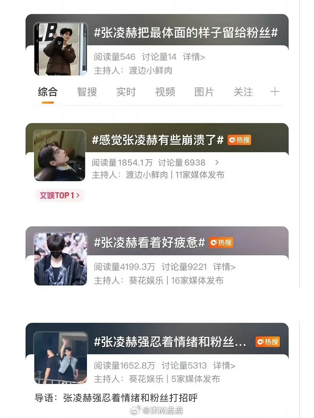 最近怎么这么腥风血雨 最近上的热搜，感觉他也蛮不容易的。感觉在热搜上看了一场张凌