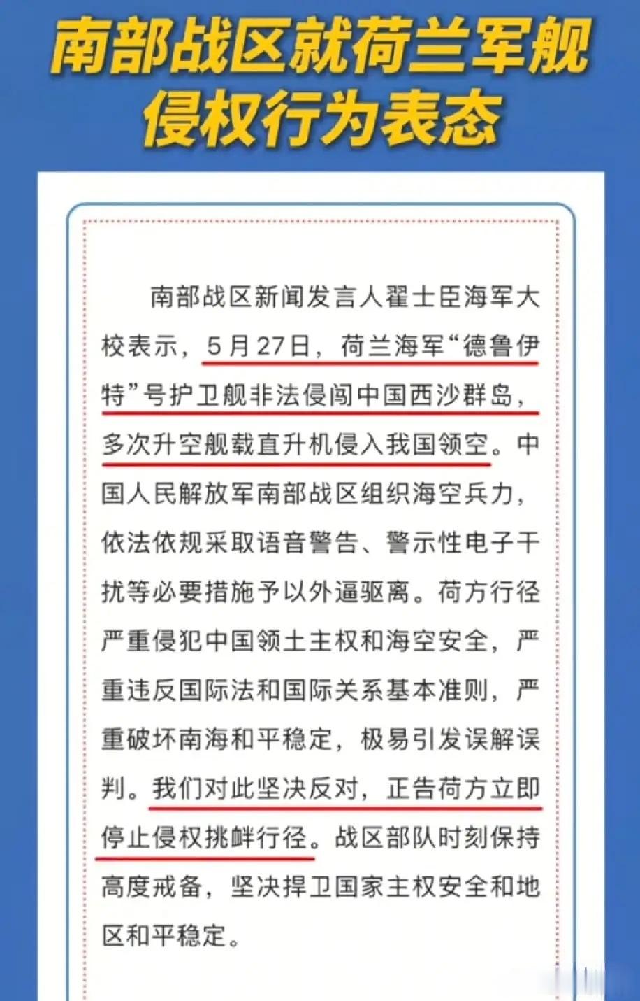 南部战区回应荷兰军舰侵闯  荷护卫舰擅闯西沙海域，舰载机违规闯入上空，明显带有侦