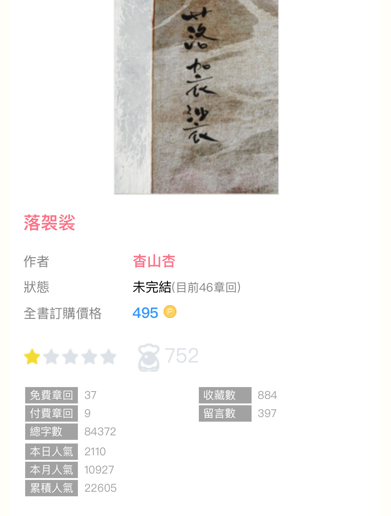 【编辑推荐】《落袈裟》by杳山杏🔸连载🔹仙侠 ​​​