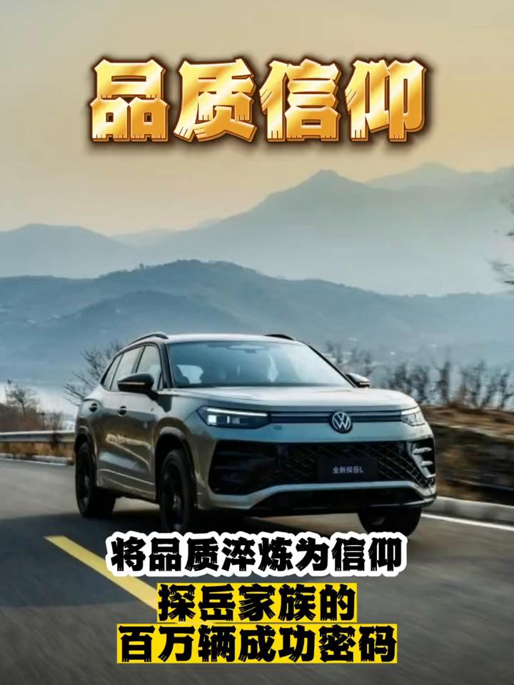 品质信仰，将品质淬炼为信仰，探岳家族的百万辆成功密码。
近日，随着一辆全新探岳L