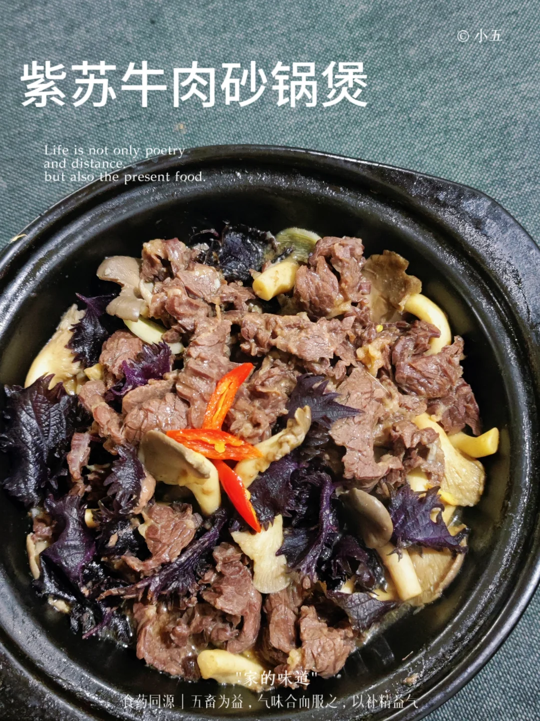 紫苏牛肉砂锅煲🍲，好吃到舔盘～