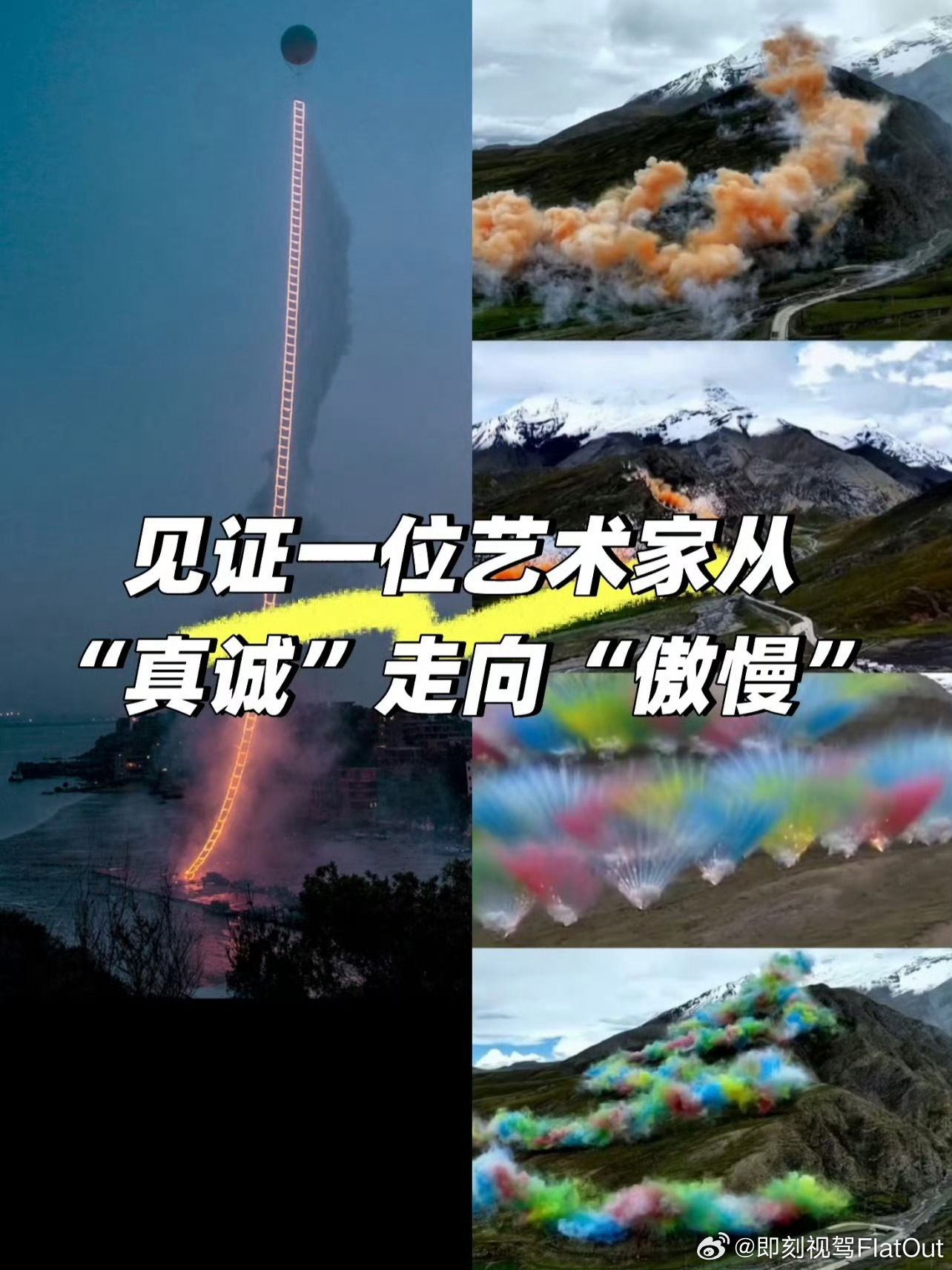 始祖鸟联手蔡国强的烟花艺术引争议我觉得任何事物的强融入不一定有好的效果在喜马拉雅