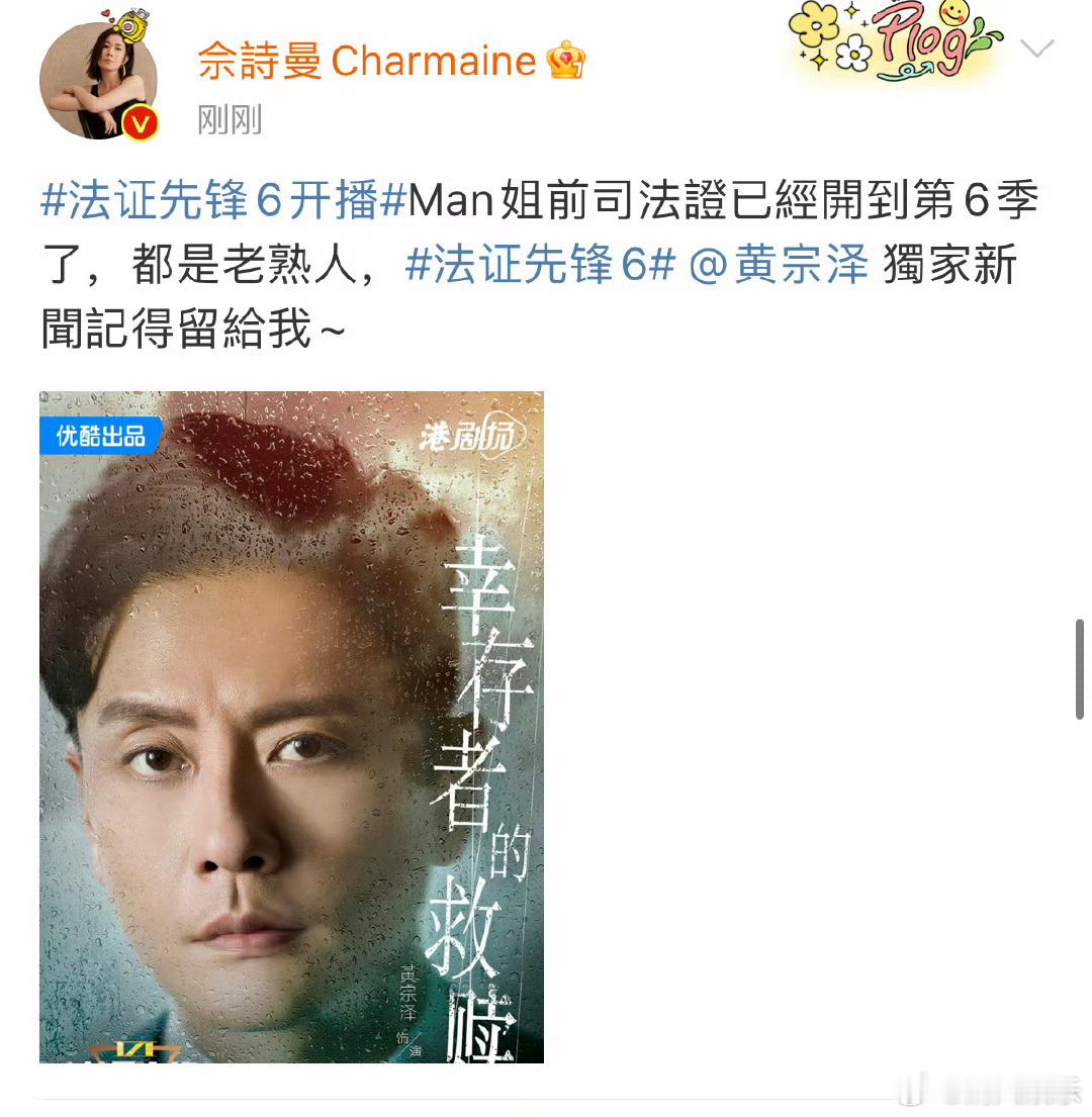 #佘诗曼给黄宗泽播独家新闻##法证先锋新闻女王梦幻联动# 佘诗曼为黄宗泽新剧《法