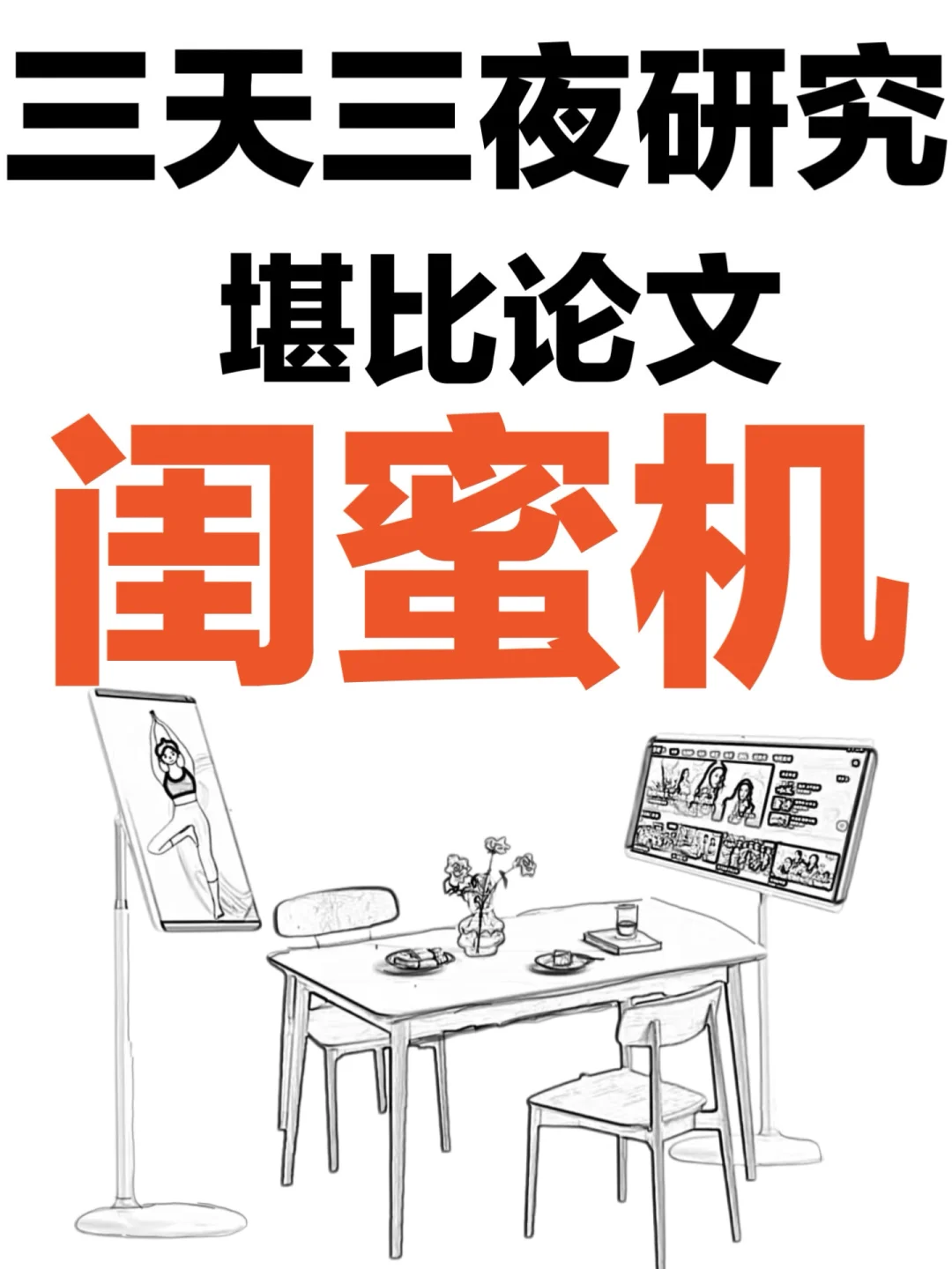 堪比论文！主流闺蜜机2024推荐测评！